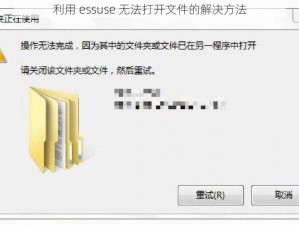 利用 essuse 无法打开文件的解决方法