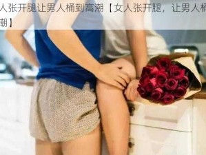 女人张开腿让男人桶到高潮【女人张开腿，让男人桶到高潮】