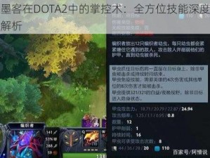 墨客在DOTA2中的掌控术：全方位技能深度解析