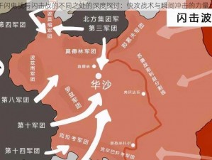 关于闪电战与闪击战的不同之处的深度探讨：快攻战术与瞬间冲击的力量比较