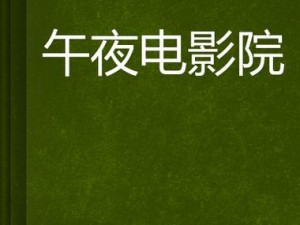 午夜精品久久久久久久久无码小说，收录海量成人视频，内容精彩刺激，让你欲罢不能