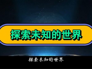 18成人【18 成人：探索未知的世界】