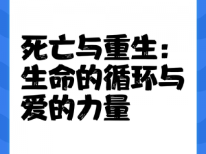 森林之子女野人死亡后的重生机制揭秘：探究其生命循环的可能性与奥秘