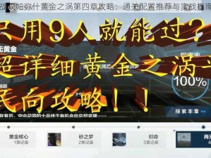 战双帕弥什黄金之涡第四章攻略：通关配置推荐与实战指南