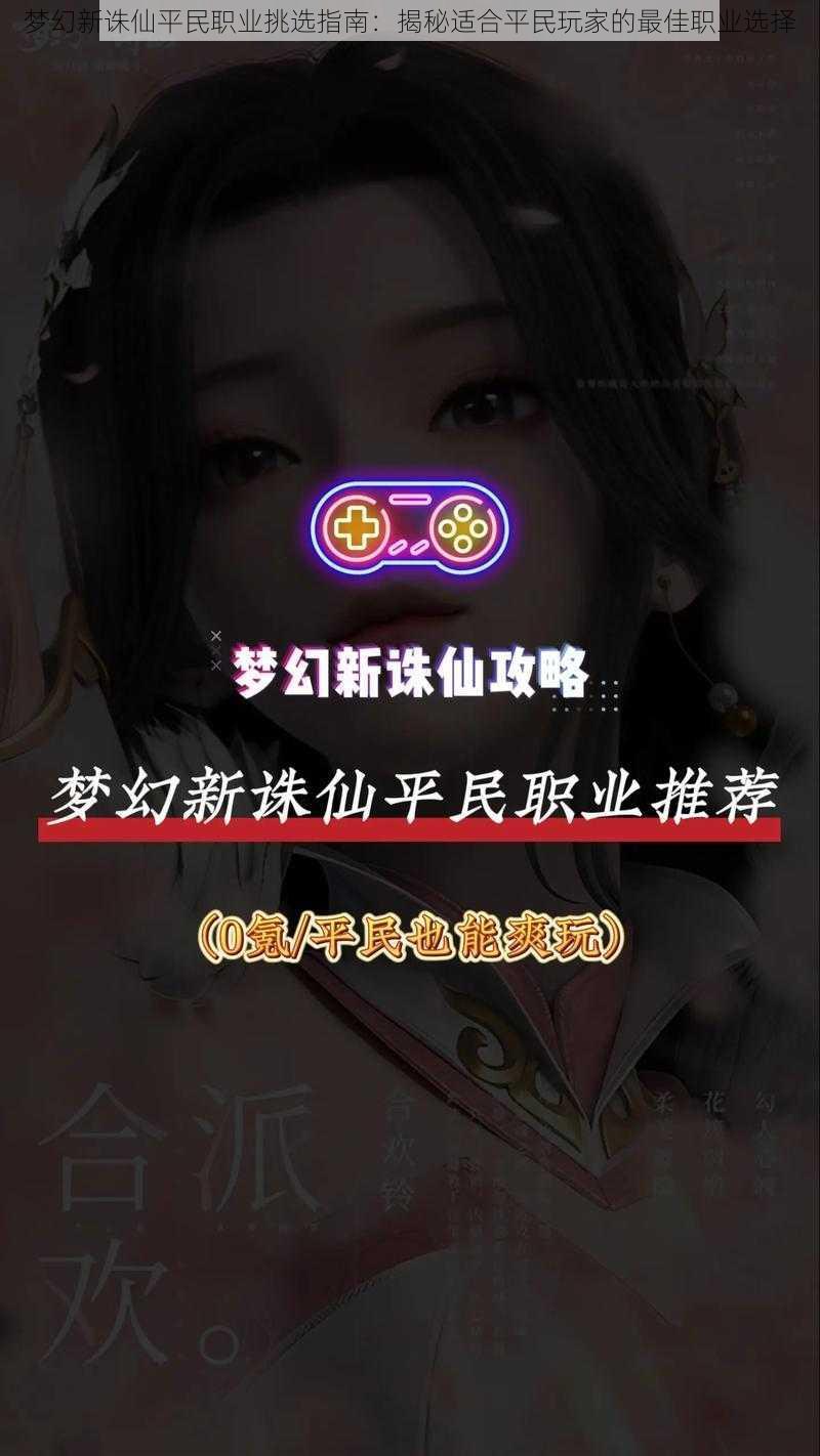 梦幻新诛仙平民职业挑选指南：揭秘适合平民玩家的最佳职业选择