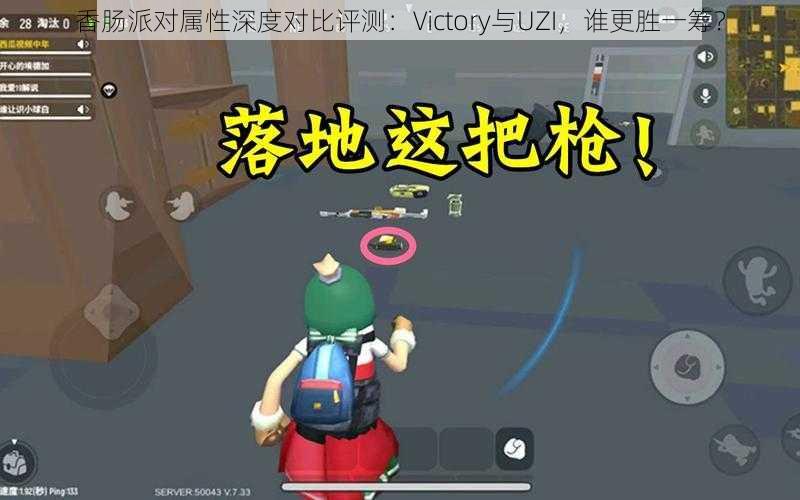 香肠派对属性深度对比评测：Victory与UZI，谁更胜一筹？