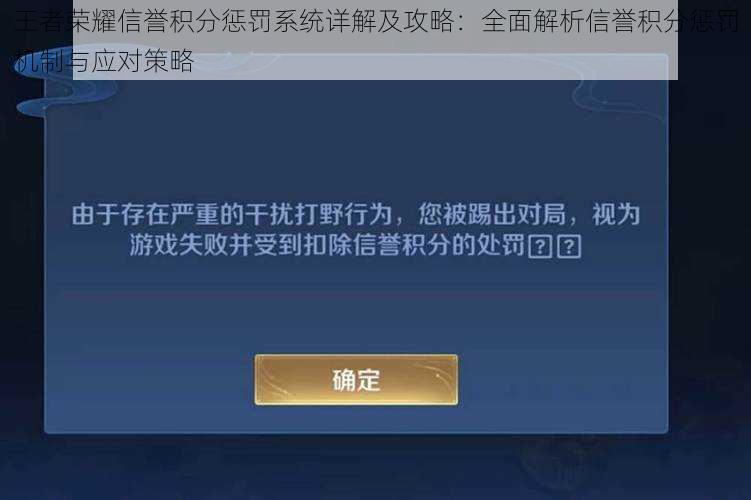 王者荣耀信誉积分惩罚系统详解及攻略：全面解析信誉积分惩罚机制与应对策略