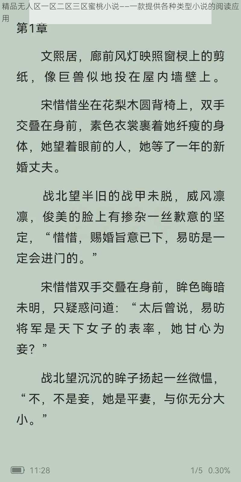 精品无人区一区二区三区蜜桃小说——一款提供各种类型小说的阅读应用