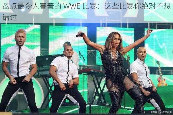 盘点最令人害羞的 WWE 比赛：这些比赛你绝对不想错过