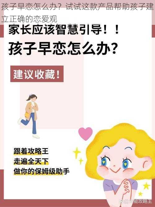 孩子早恋怎么办？试试这款产品帮助孩子建立正确的恋爱观