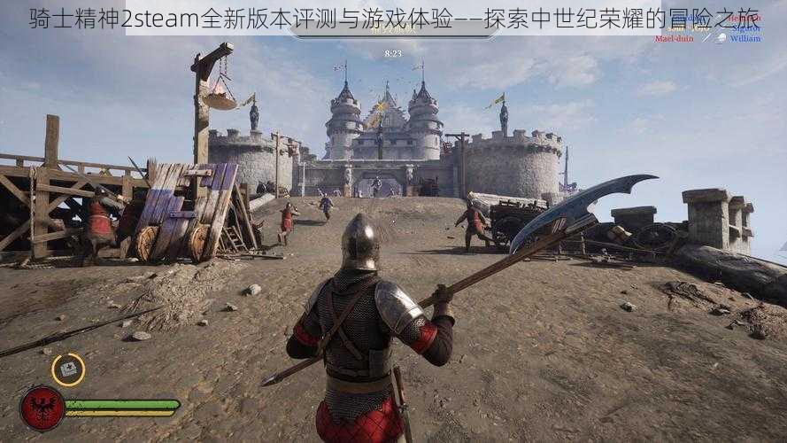 骑士精神2steam全新版本评测与游戏体验——探索中世纪荣耀的冒险之旅