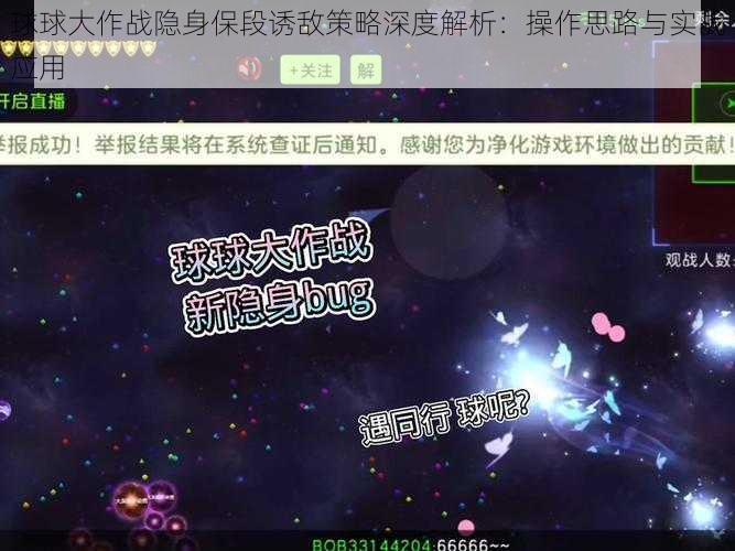 球球大作战隐身保段诱敌策略深度解析：操作思路与实战应用