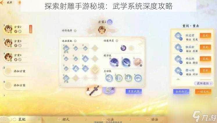 探索射雕手游秘境：武学系统深度攻略