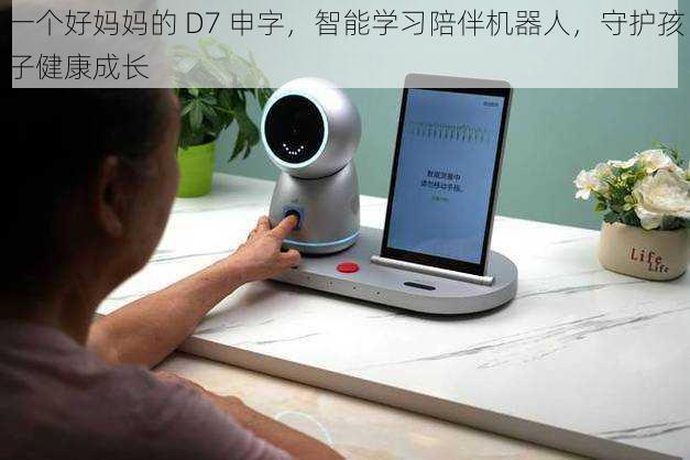 一个好妈妈的 D7 申字，智能学习陪伴机器人，守护孩子健康成长