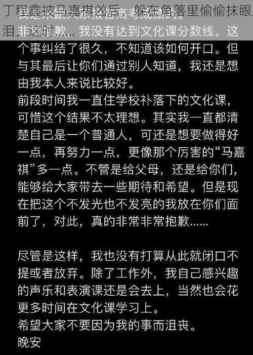 丁程鑫被马嘉祺凶后，躲在角落里偷偷抹眼泪，这时……