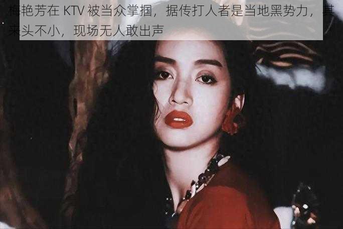 梅艳芳在 KTV 被当众掌掴，据传打人者是当地黑势力，其来头不小，现场无人敢出声