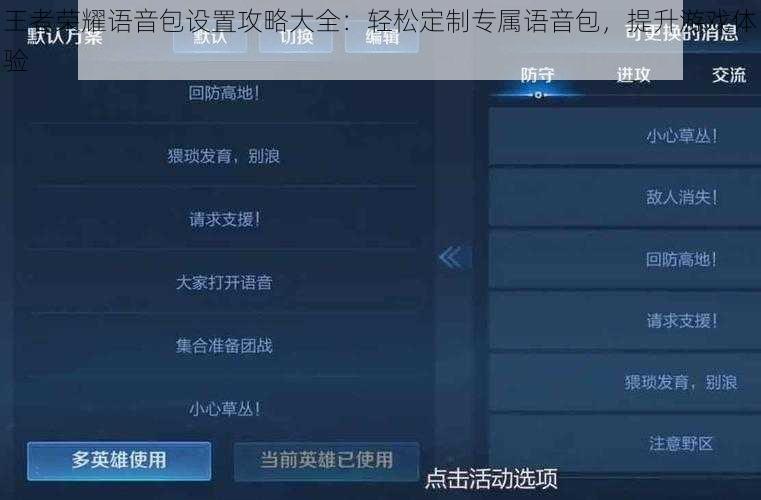 王者荣耀语音包设置攻略大全：轻松定制专属语音包，提升游戏体验