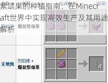 紫颂果的种植指南：在Minecraft世界中实现高效生产及其用途解析