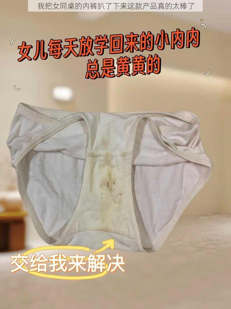 我把女同桌的内裤扒了下来这款产品真的太棒了