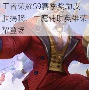 王者荣耀S9赛季奖励皮肤揭晓：牛魔辅助英雄荣耀登场