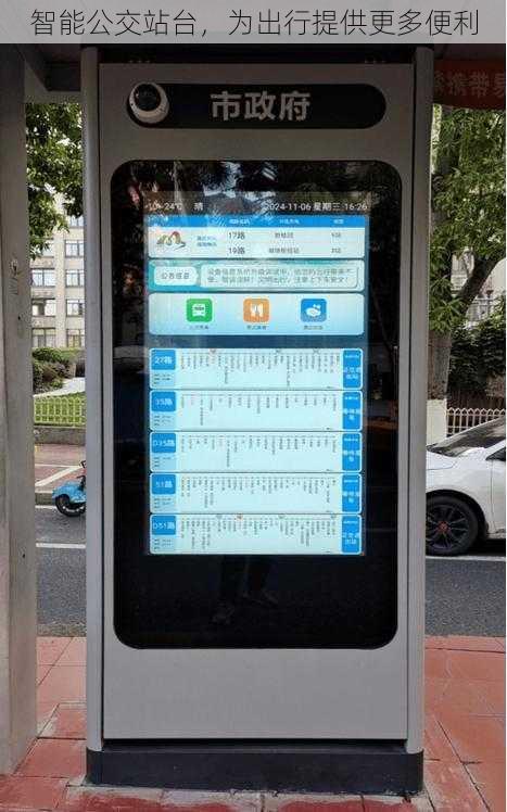 智能公交站台，为出行提供更多便利