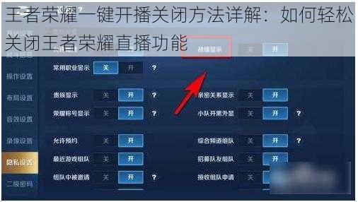 王者荣耀一键开播关闭方法详解：如何轻松关闭王者荣耀直播功能