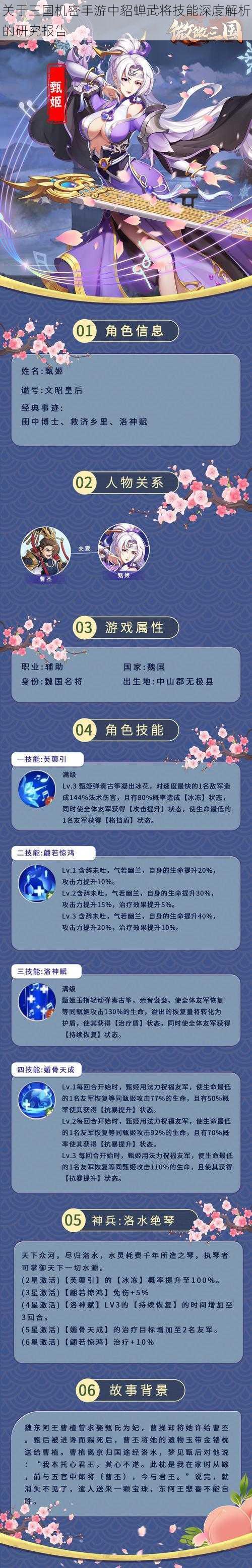 关于三国机密手游中貂蝉武将技能深度解析的研究报告