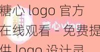 糖心 logo 官方在线观看 - 免费提供 logo 设计灵感与教程