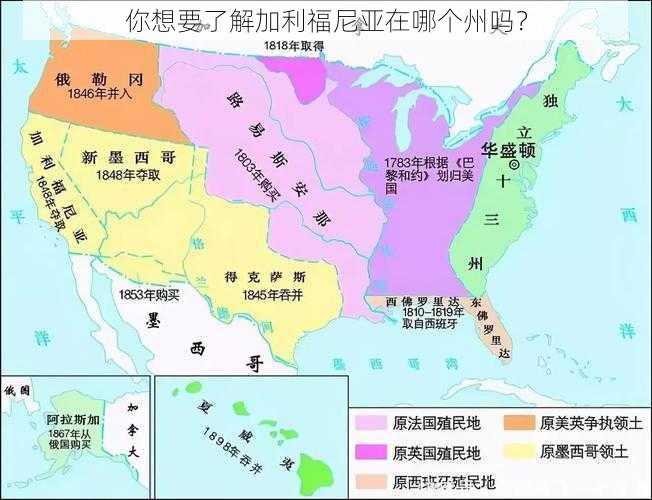 你想要了解加利福尼亚在哪个州吗？