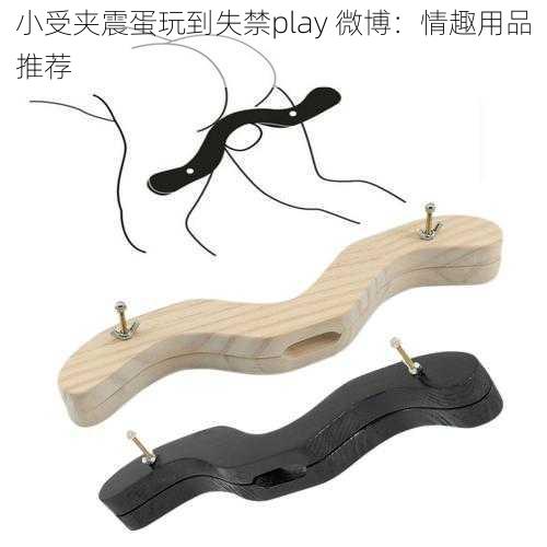 小受夹震蛋玩到失禁play 微博：情趣用品推荐