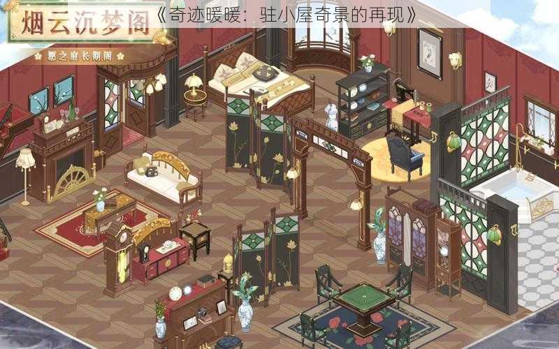 《奇迹暖暖：驻小屋奇景的再现》