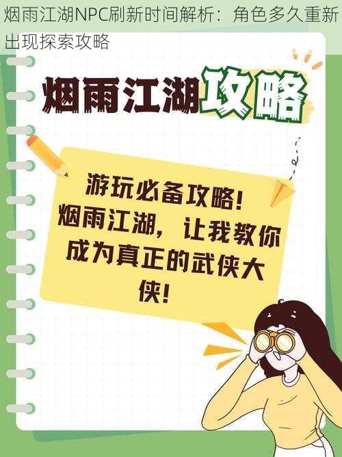 烟雨江湖NPC刷新时间解析：角色多久重新出现探索攻略