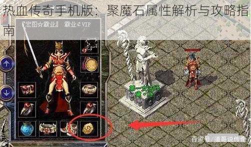 热血传奇手机版：聚魔石属性解析与攻略指南