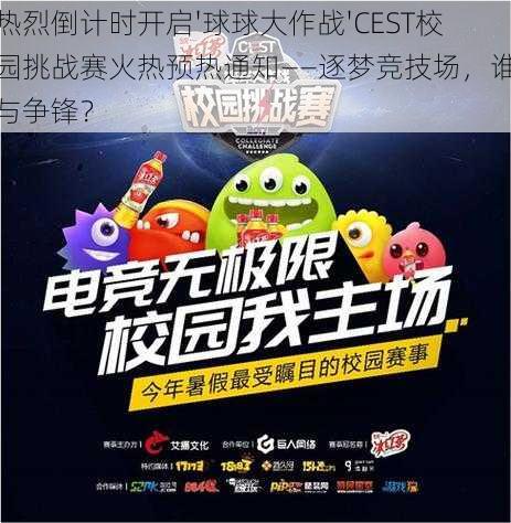 热烈倒计时开启'球球大作战'CEST校园挑战赛火热预热通知——逐梦竞技场，谁与争锋？