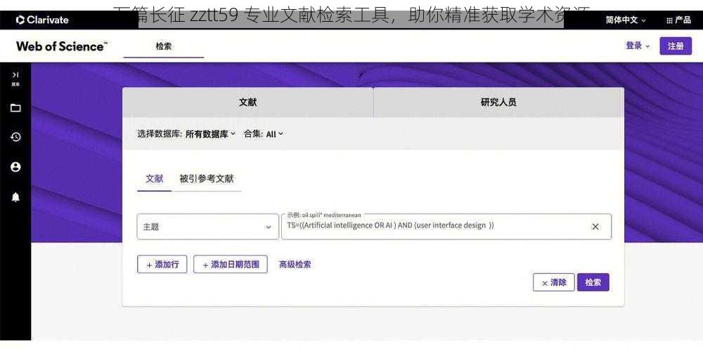 万篇长征 zztt59 专业文献检索工具，助你精准获取学术资源