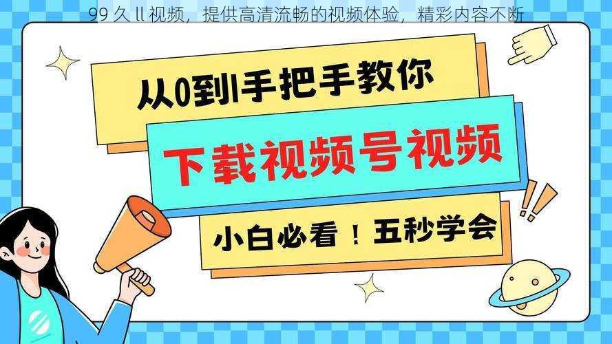 99 久 ll 视频，提供高清流畅的视频体验，精彩内容不断