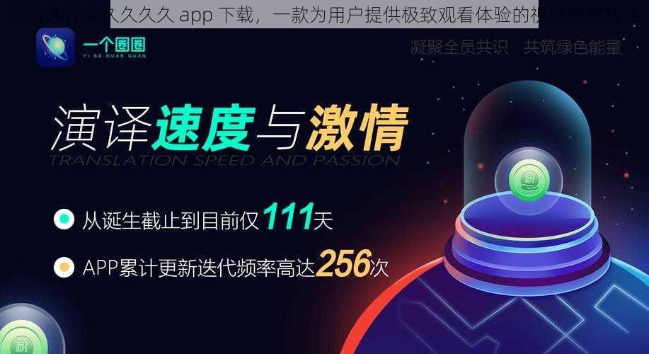 激情 A 片久久久久久 app 下载，一款为用户提供极致观看体验的视频播放软件