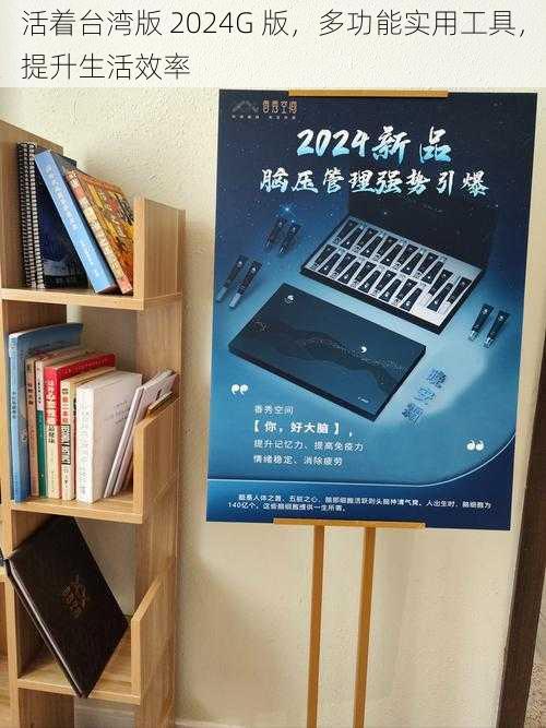 活着台湾版 2024G 版，多功能实用工具，提升生活效率