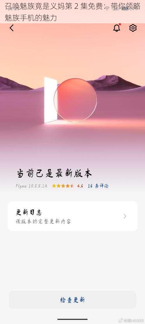 召唤魅族竟是义妈第 2 集免费：带你领略魅族手机的魅力