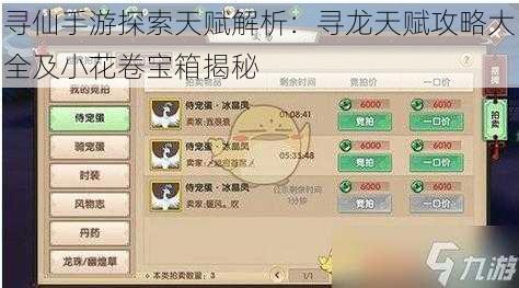 寻仙手游探索天赋解析：寻龙天赋攻略大全及小花卷宝箱揭秘