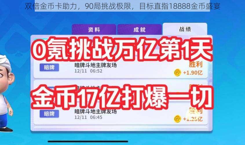 双倍金币卡助力，90局挑战极限，目标直指18888金币盛宴