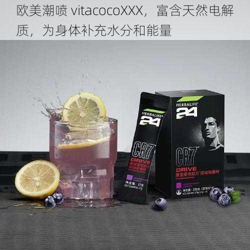 欧美潮喷 vitacocoXXX，富含天然电解质，为身体补充水分和能量