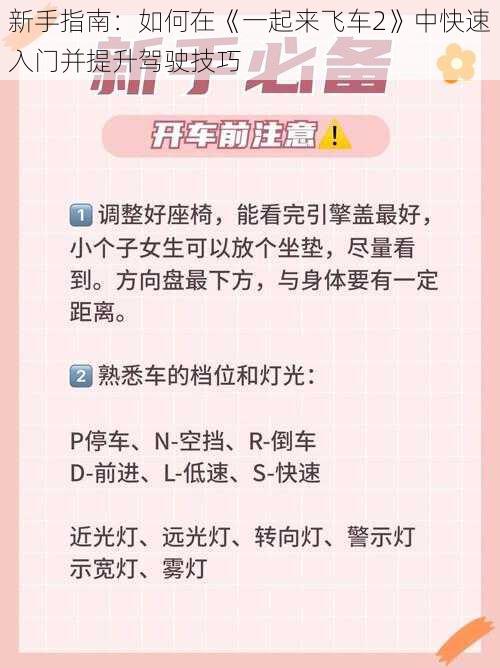 新手指南：如何在《一起来飞车2》中快速入门并提升驾驶技巧