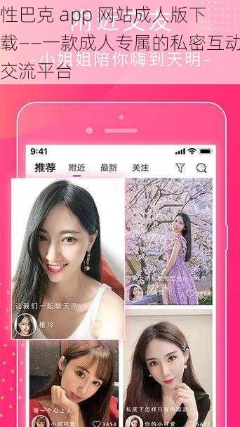 性巴克 app 网站成人版下载——一款成人专属的私密互动交流平台