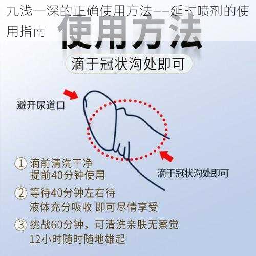 九浅一深的正确使用方法——延时喷剂的使用指南