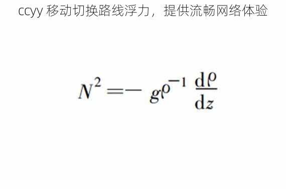 ccyy 移动切换路线浮力，提供流畅网络体验