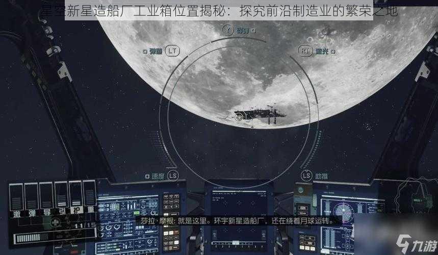 星空新星造船厂工业箱位置揭秘：探究前沿制造业的繁荣之地