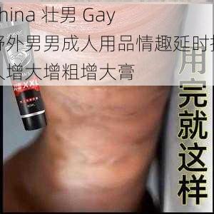 China 壮男 Gay 野外男男成人用品情趣延时持久增大增粗增大膏