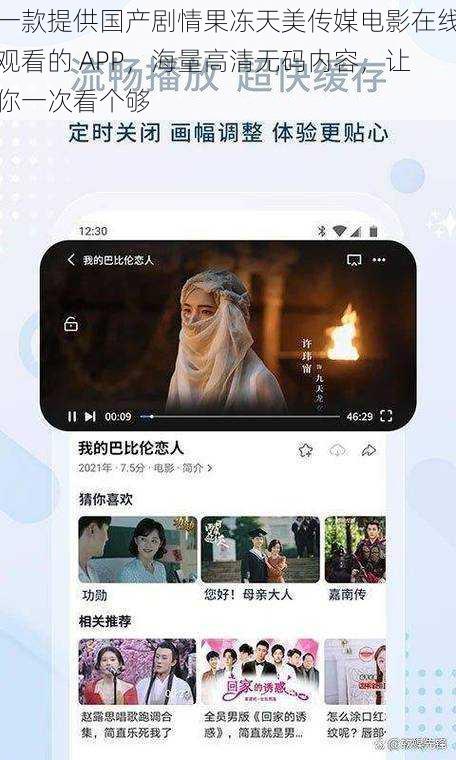 一款提供国产剧情果冻天美传媒电影在线观看的 APP，海量高清无码内容，让你一次看个够