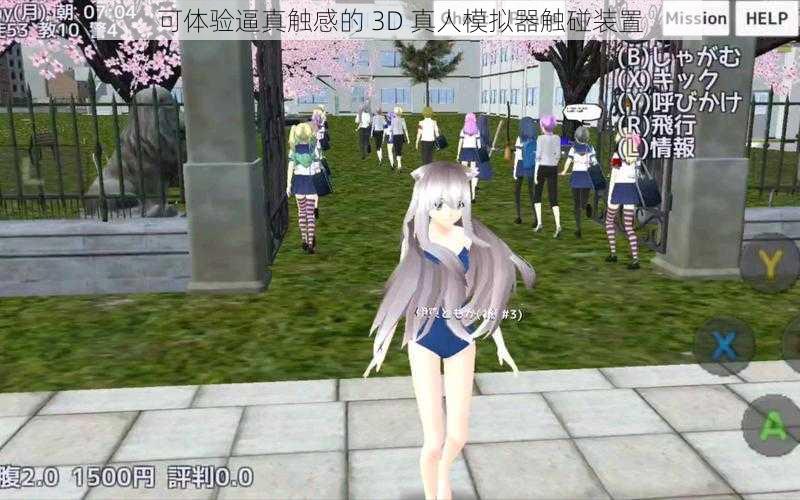 可体验逼真触感的 3D 真人模拟器触碰装置